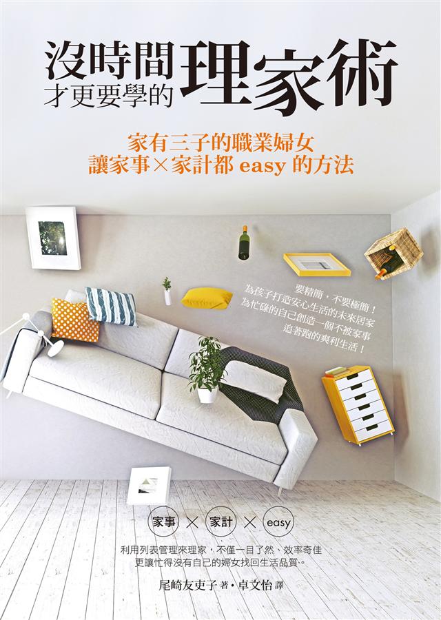 沒時間才更要學的理家術: 家有三子的職業婦女, 讓家事x家計都Easy的方法 
