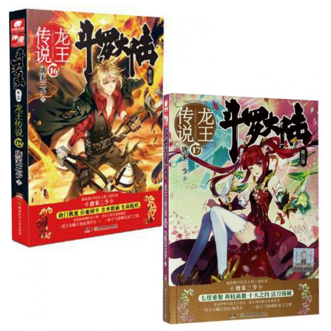 斗罗大陆(第3部龙王传说16+17 共2