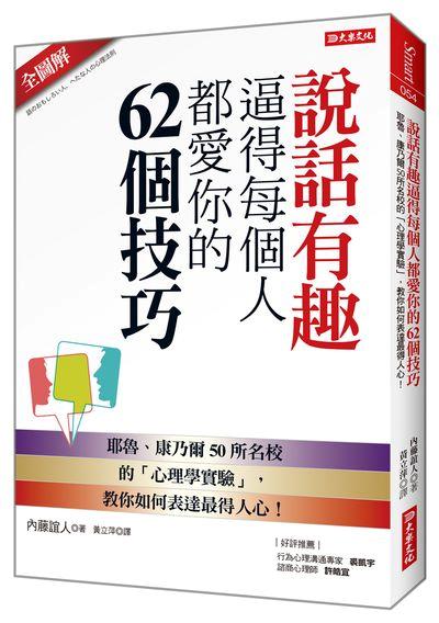 說話有趣逼得每個人都愛你的62個技巧: 耶魯、康乃爾50所名校的心理學實驗, 教你如何表達最得人心!