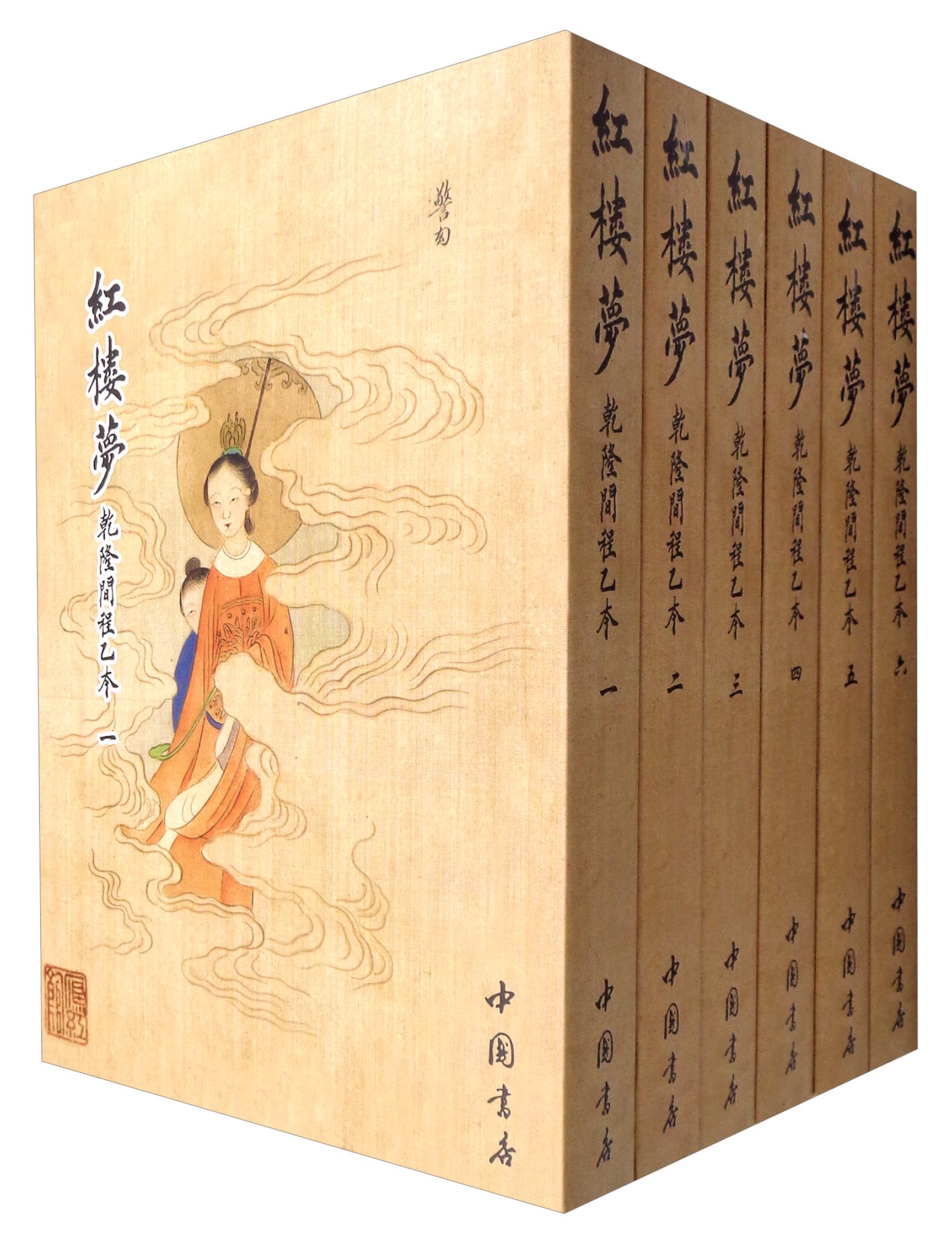 红楼梦乾隆间程乙本（套装1-6册）
