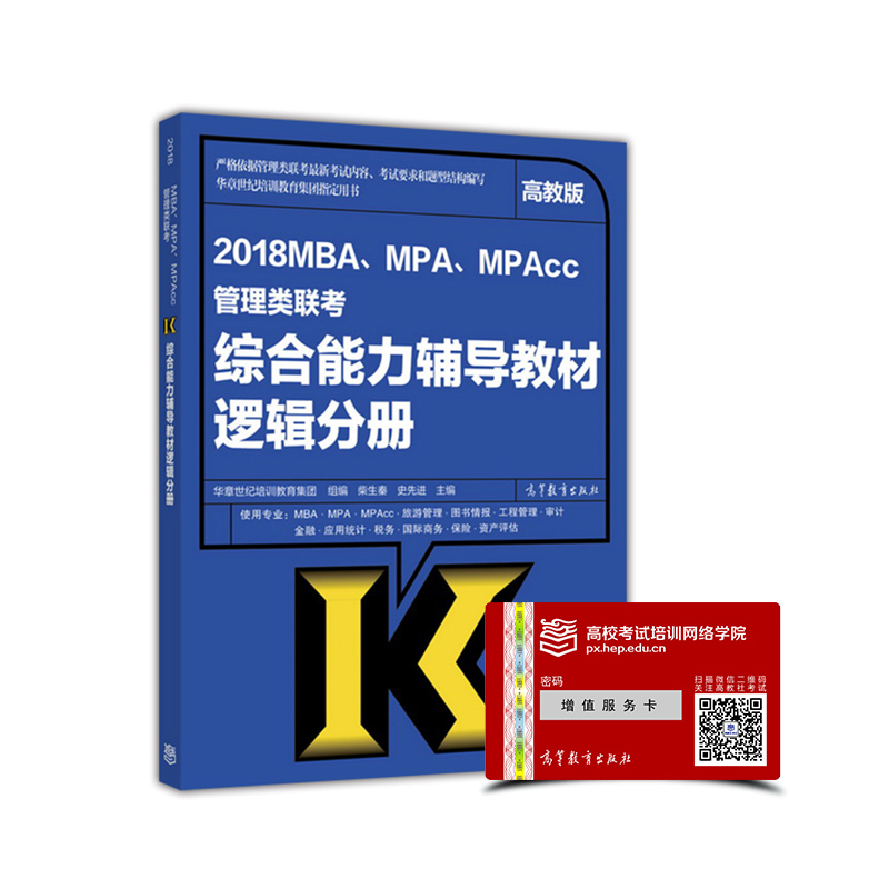 2018MBA、MPA、MPAcc管理类联考综合能力辅导教材：逻辑分册（高教版）