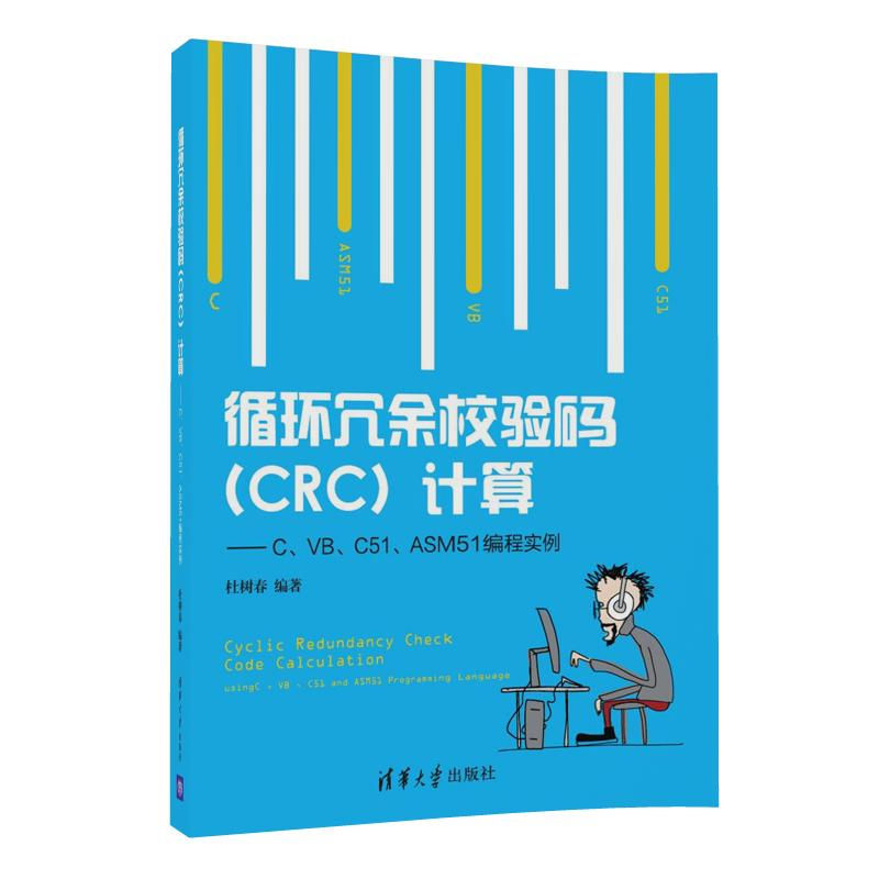 循环冗余校验码（CRC）计算 C、VB、C51、ASM51编程实例
