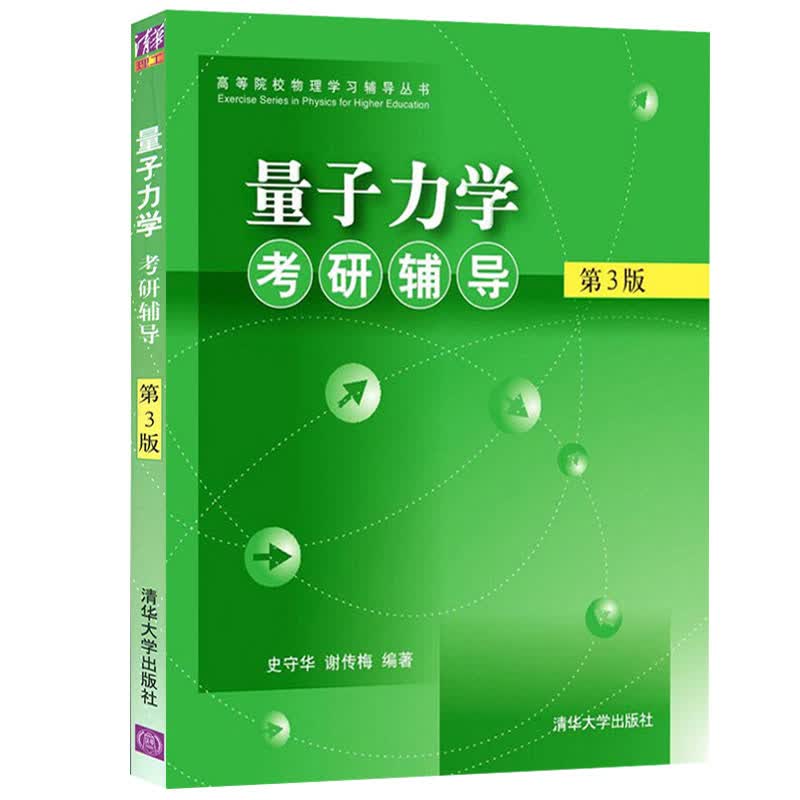 正版包邮 量子力学考研辅导 第3版 史守华 清华大学出版社 量子力学教程配套习题 量子力学考研习题集