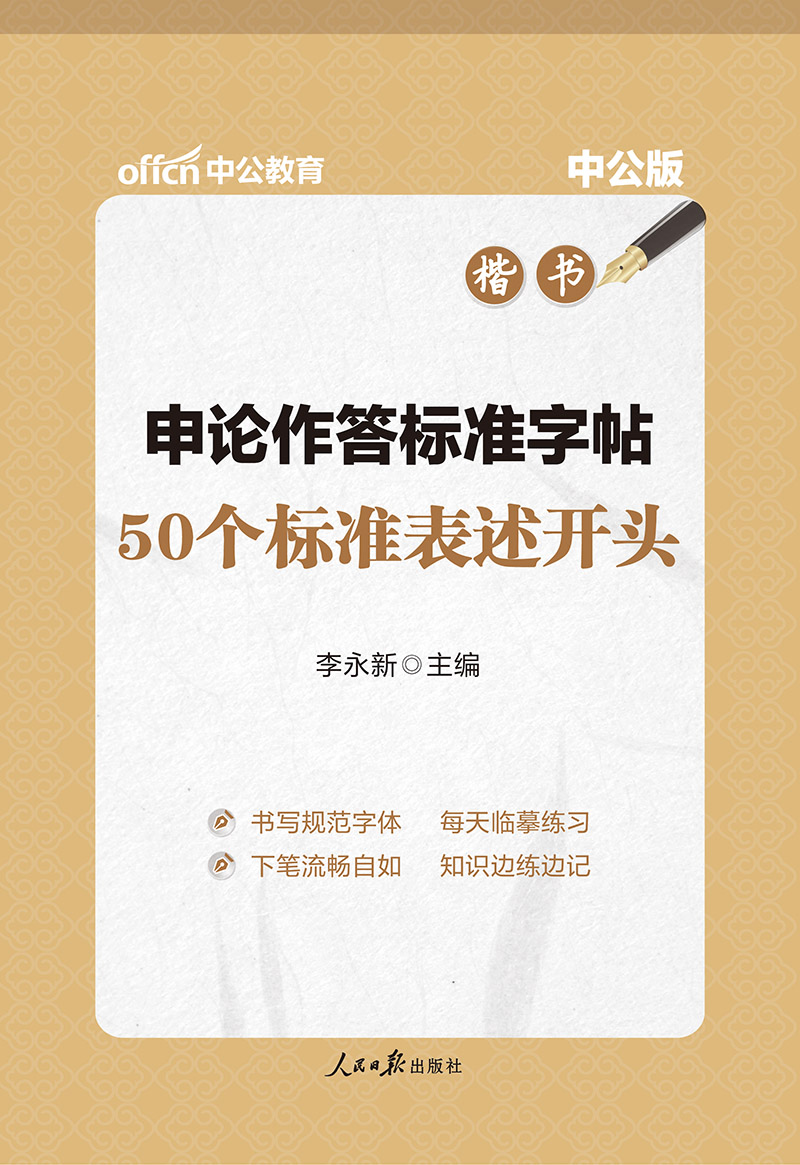 中公教育申论作答标准字帖：50个标准表述开头（楷书）（升级版）