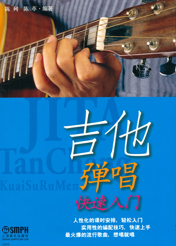 吉他弹唱快速入门 音乐 陈列，陈革编著 上海音乐出版社 9787806678923