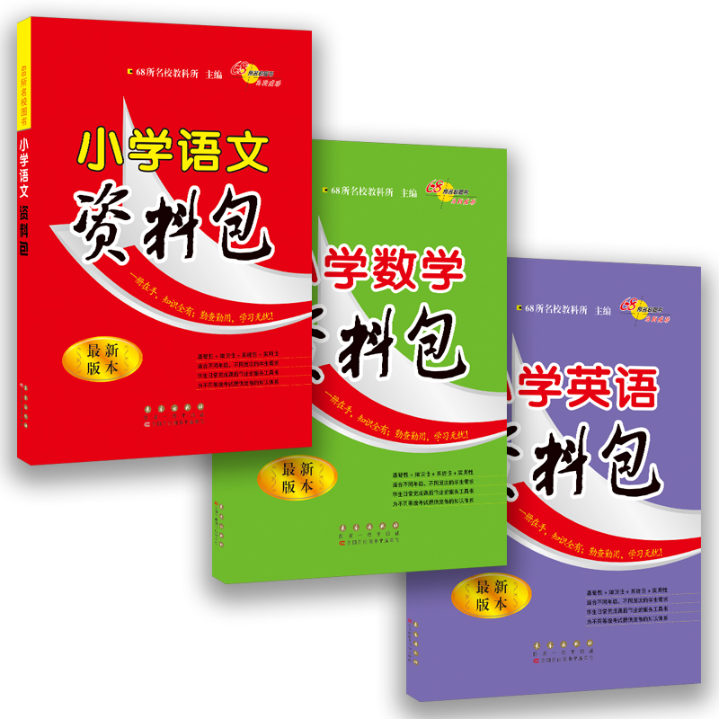 小学语文+数学+英语资料包 最新版本68所名校图书（套装共3册）