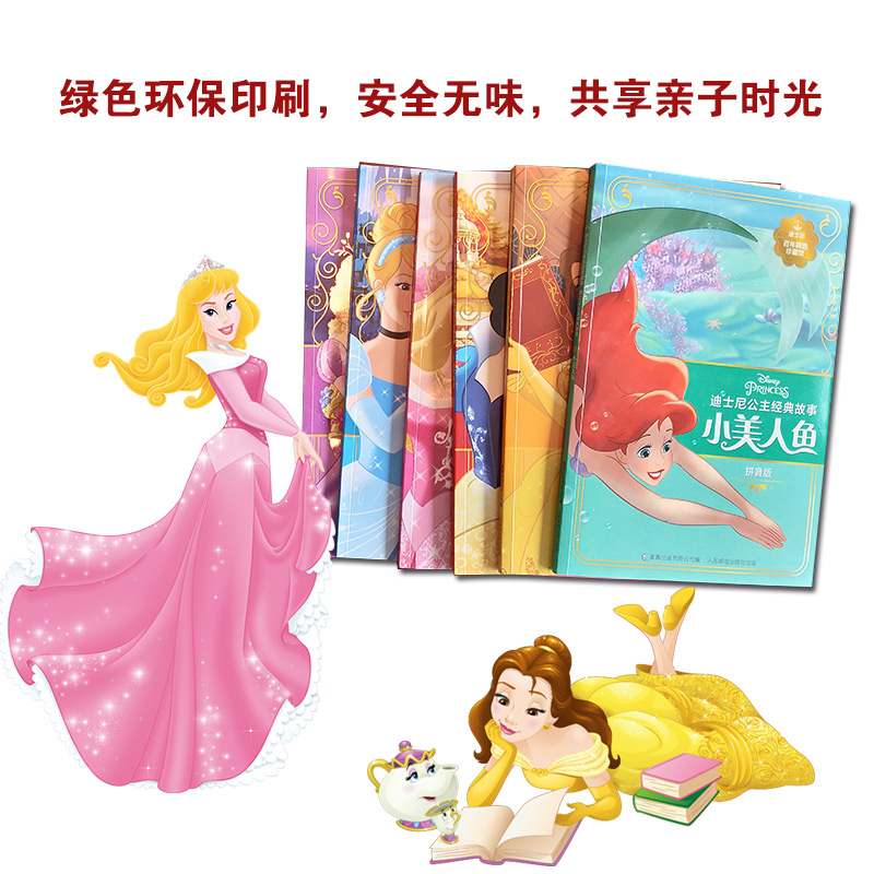 迪士尼百年精选珍藏馆 迪士尼公主经典故事（套装共6册）