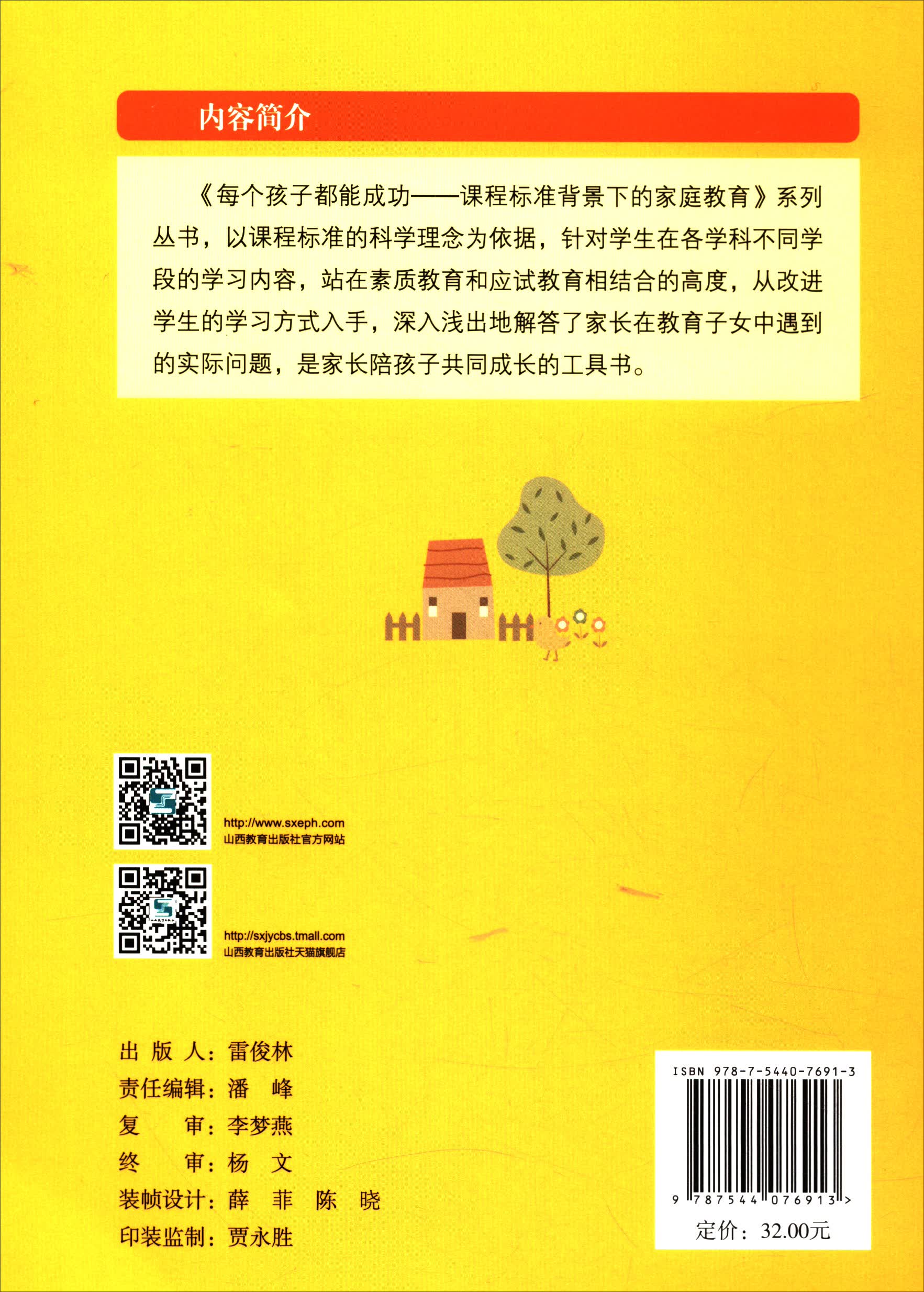 每个孩子都能成功：课程标准背景下的家庭教育（一年级上册）详情图