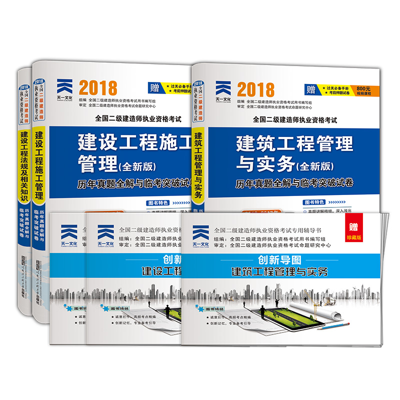 备考2019 二级建造师2018教材配套试卷真题二建:工程施工 法规及相关知识 建筑工程管理与实务（含赠品共6本）