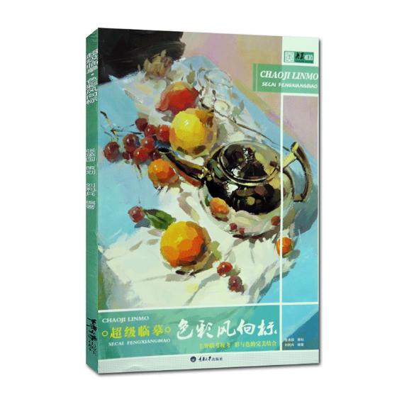 临摹.色彩风向标/书籍/绘画/美术考试