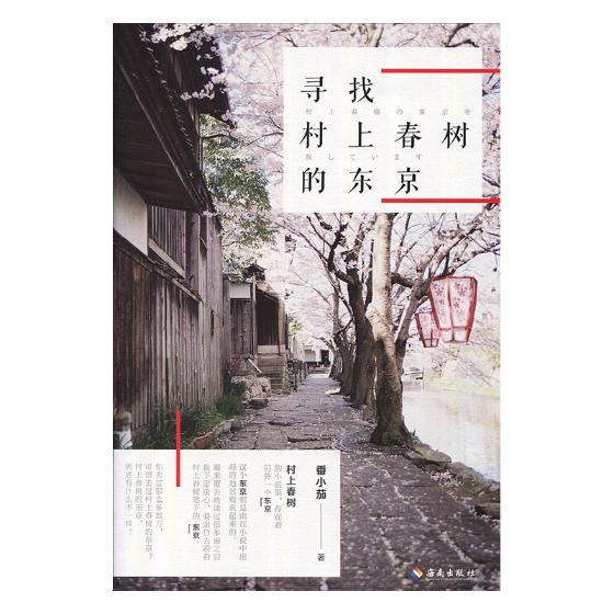 寻找村上春树的东京 旅游/地图 书籍