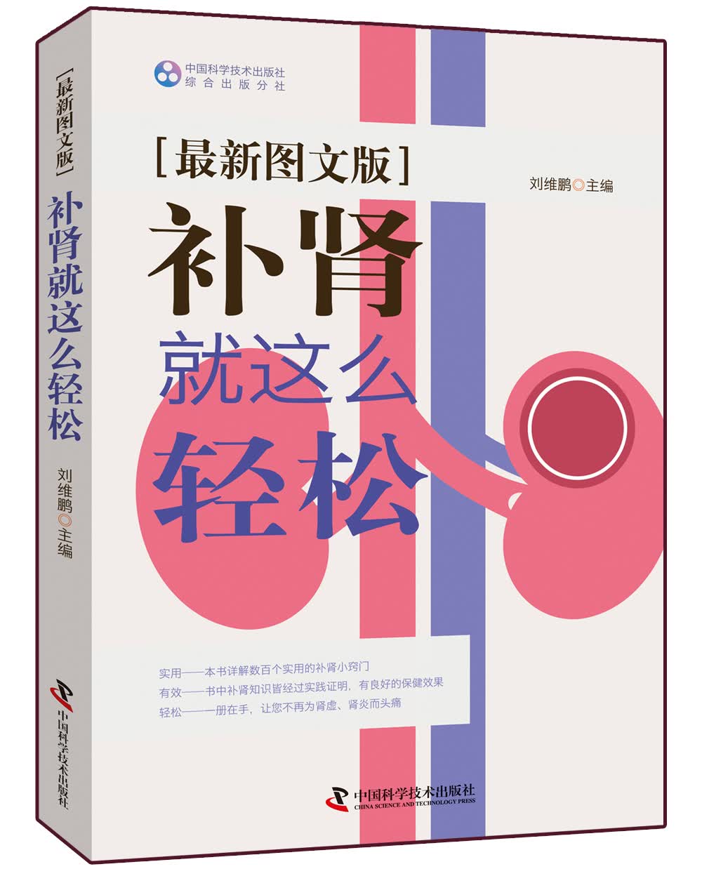 补肾就这么轻松（最新图文版）