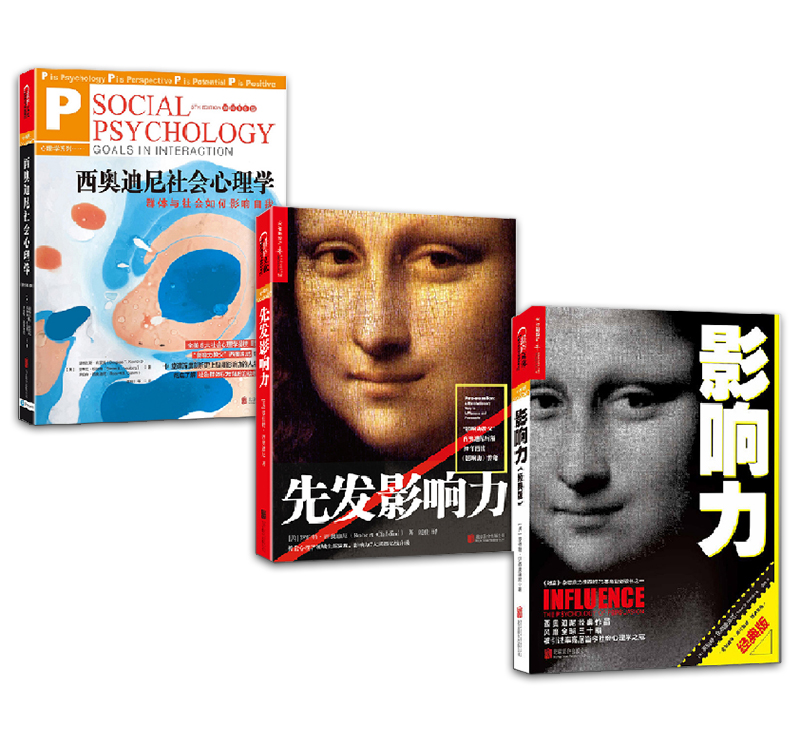 影响力 先发影响力 西奥迪尼社会心理学【套装3册】