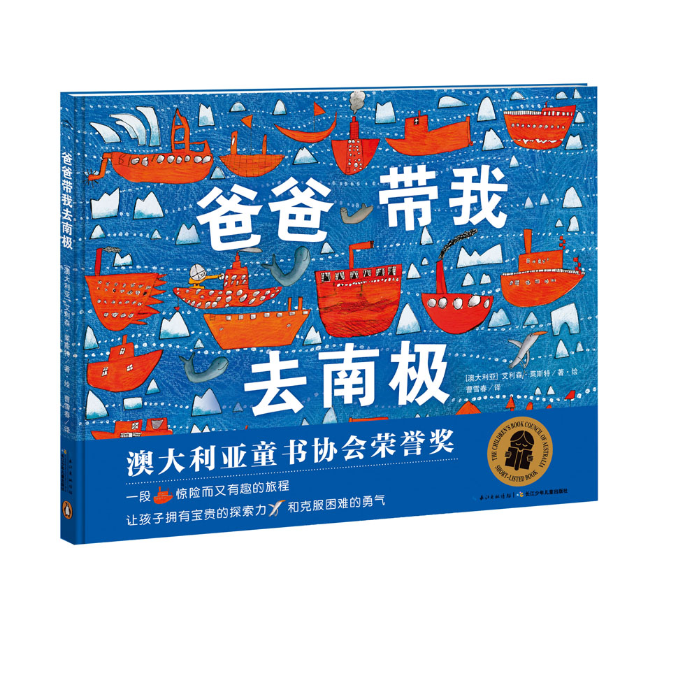 爸爸带我去南极硬壳精装 儿童绘本3-6岁3岁6岁幼儿图书幼儿园睡前故事海豚绘本花园亲子共读读物 