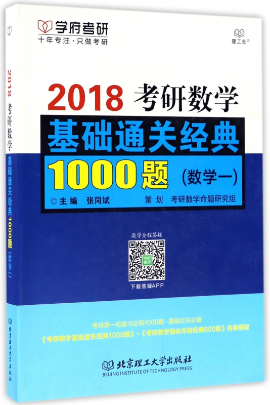 2018考研数学基础通关经典1000题(数学1)