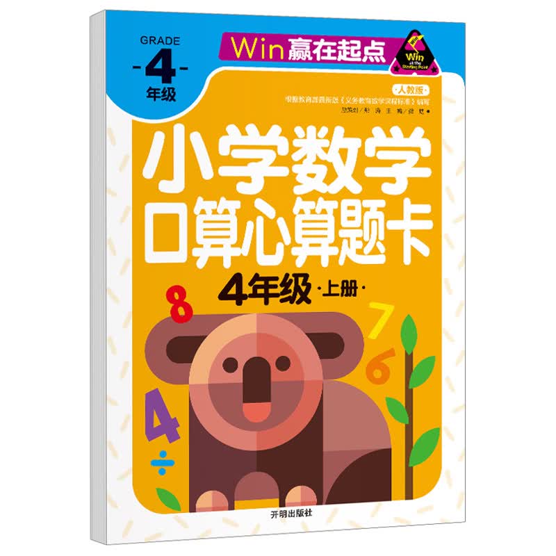 win赢在起点 人教版小学数学心算口算题卡4年级上册四年级练习题
