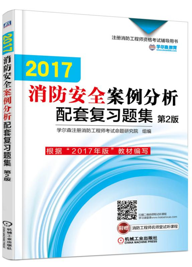 2017消防安全案例分析配套复习题集(第