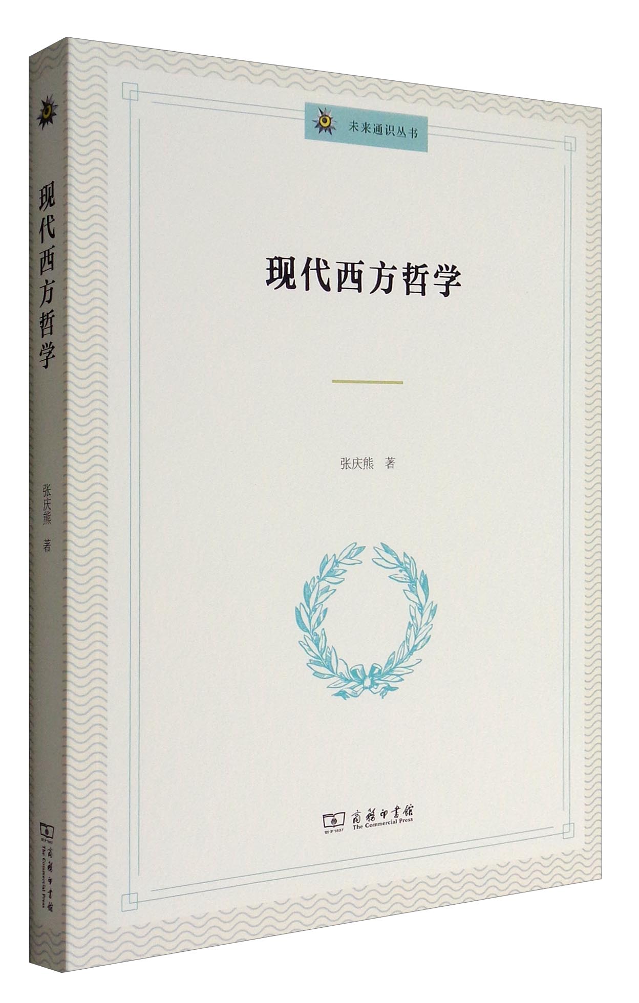 未来通识丛书:现代西方哲学