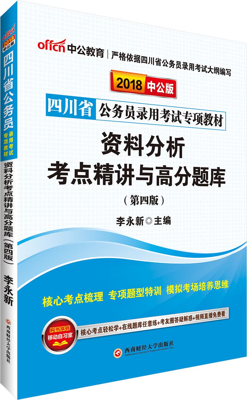 中公教育2018四川省公务员考试专项教材：资料分析考点精讲与高分题库（第4版）