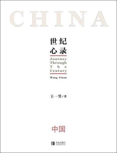 世纪心录（套装共2册）