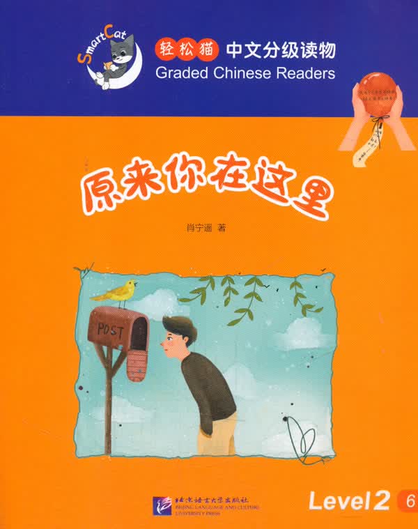 原来你在这里 外语学习 肖宁遥著 北京语言大学出版社 9787561945865