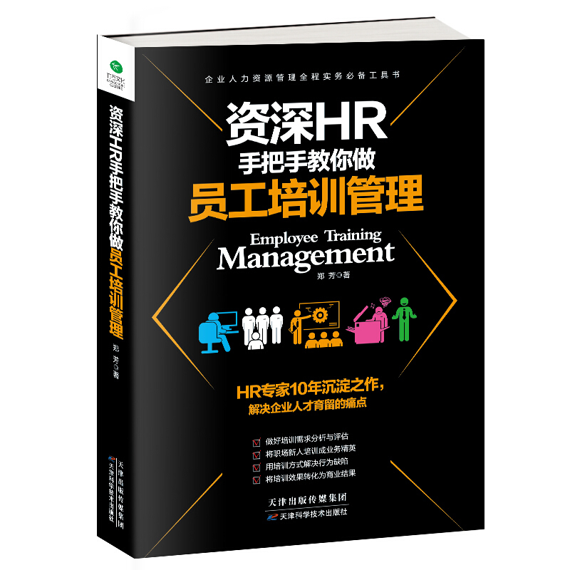 正版 HR手把手教你做员工培训管理[T]
