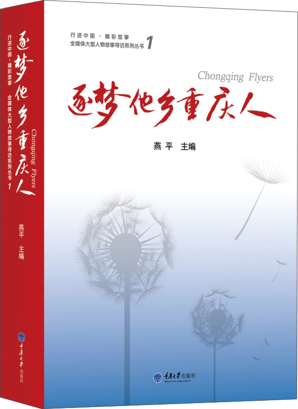 逐梦他乡重庆人1