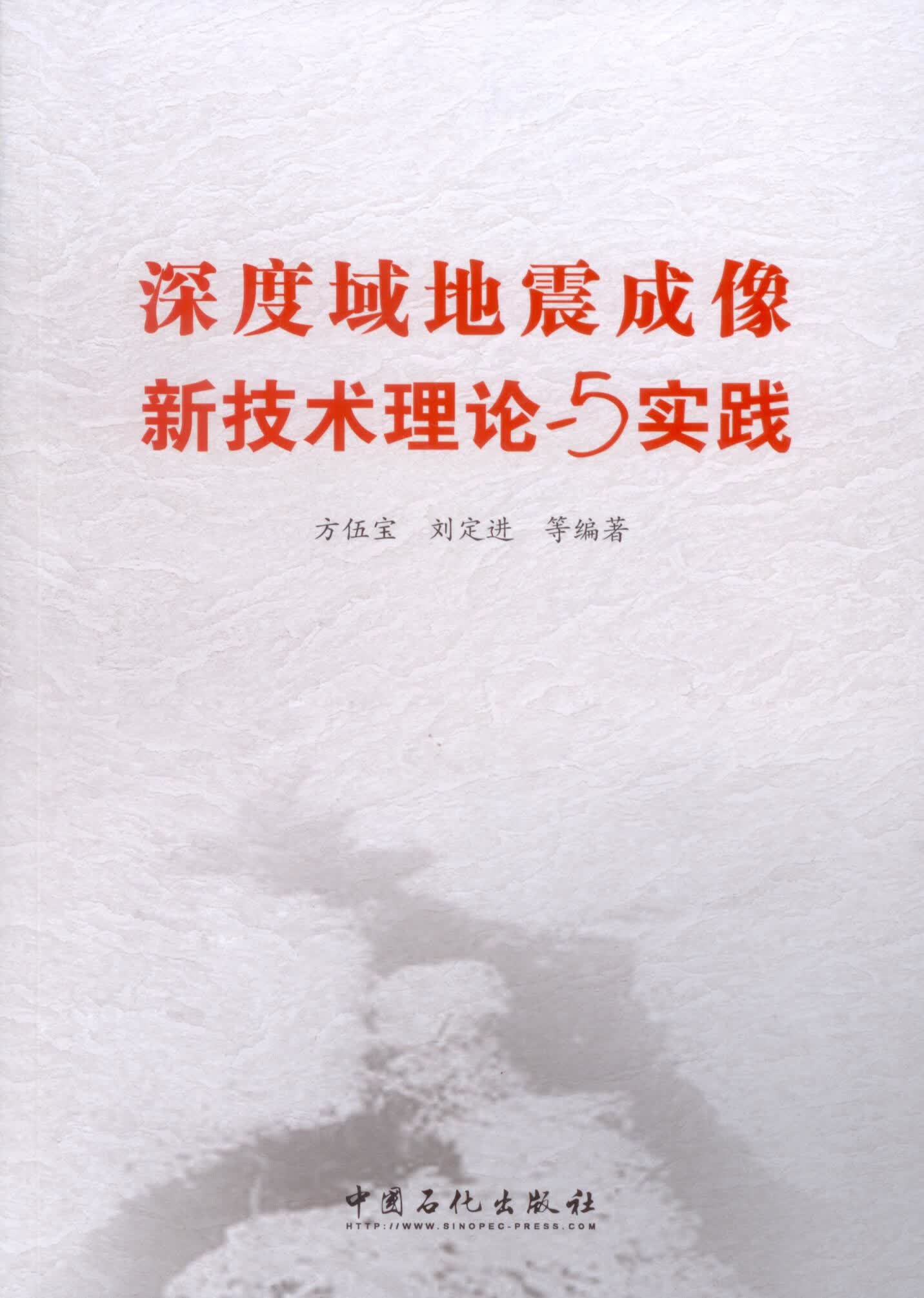 深度域地震成像新技术理论与实践