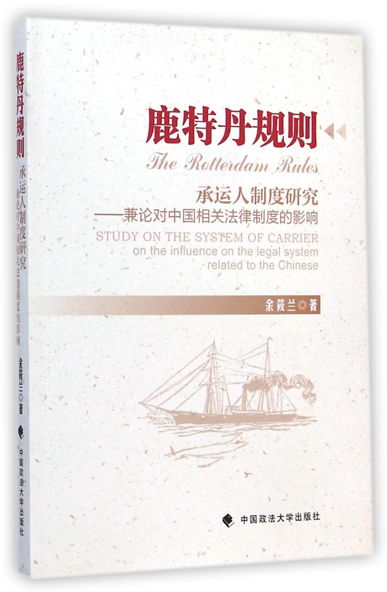 鹿特丹规则·承运人制度研究：兼论对中国相关法律制度的影响