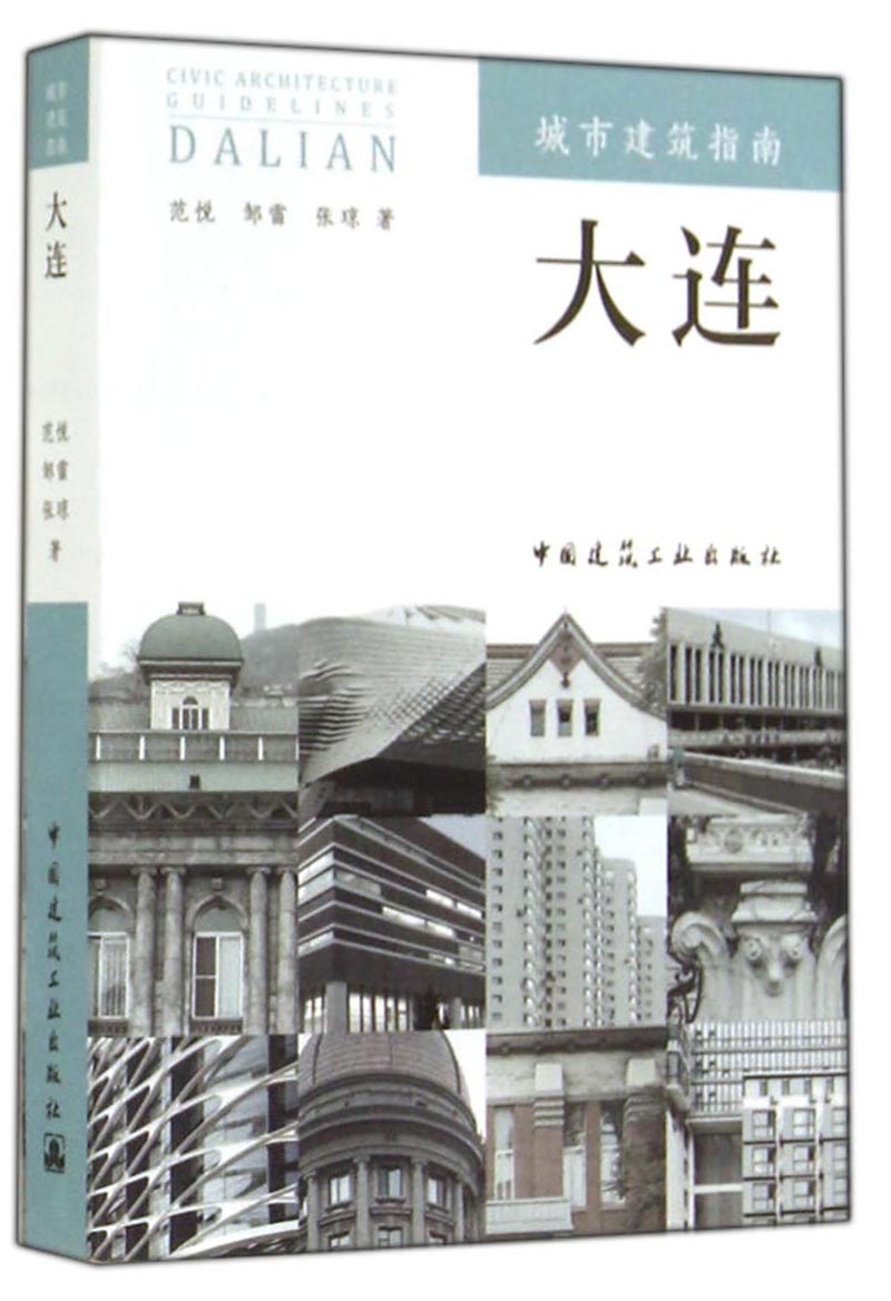 城市建筑指南：大连
