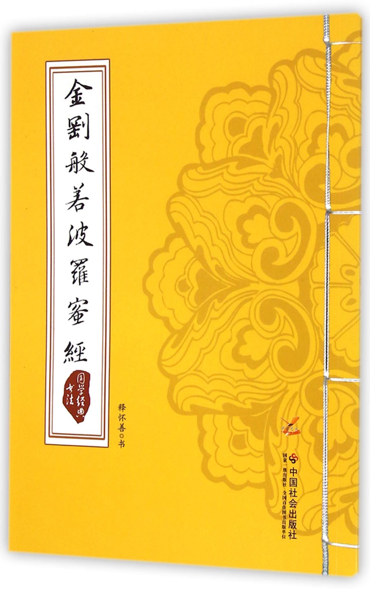 国学经典书法：金刚般若波罗蜜经