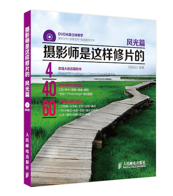 摄影师是这样修片的：风光篇（附光盘）（摄影客出品）