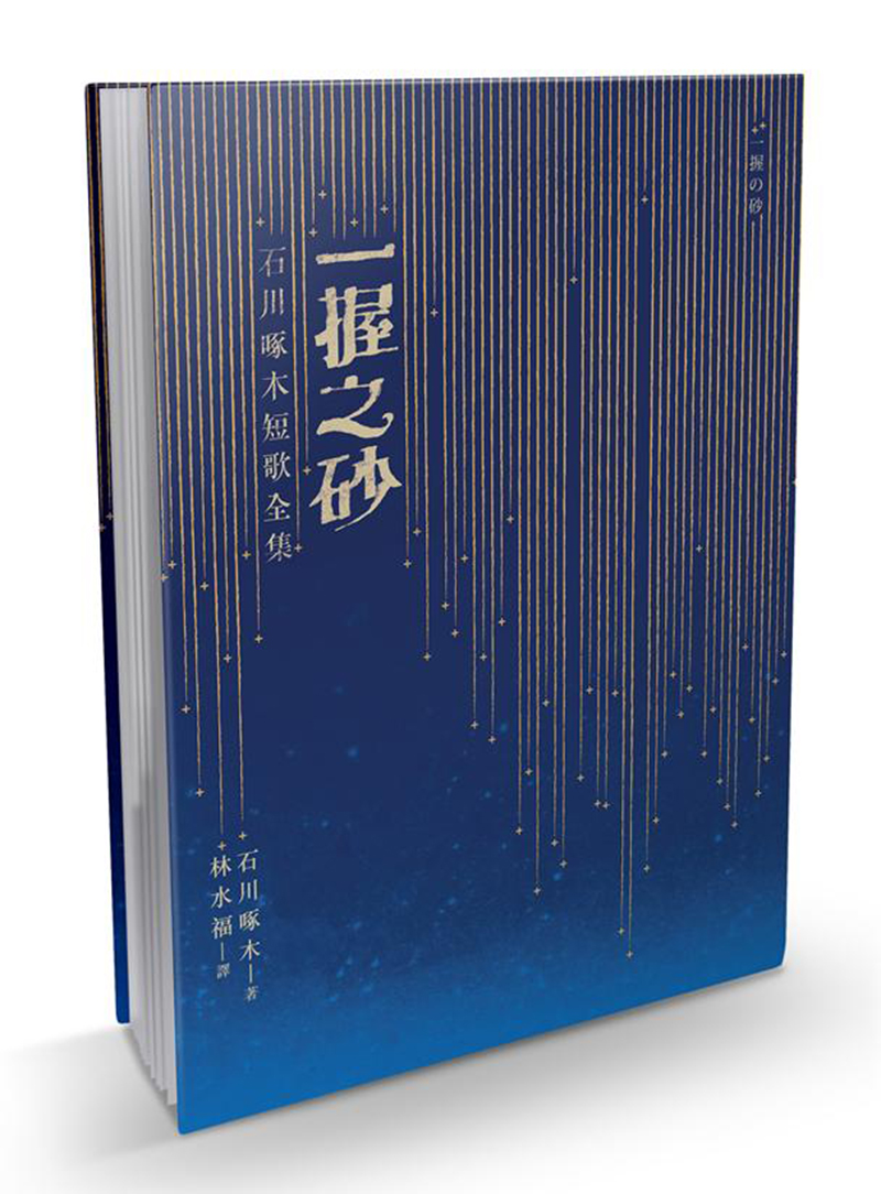 一握之砂: 石川啄木短歌全集