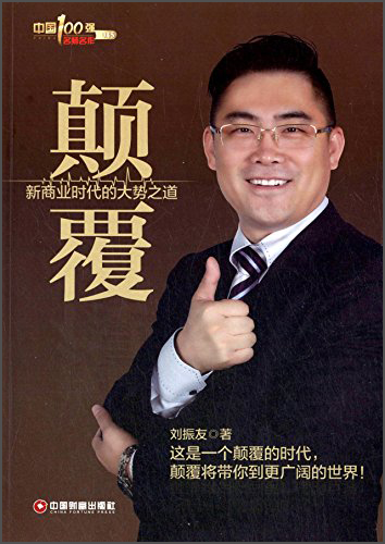 颠覆:新商业时代的大势之道