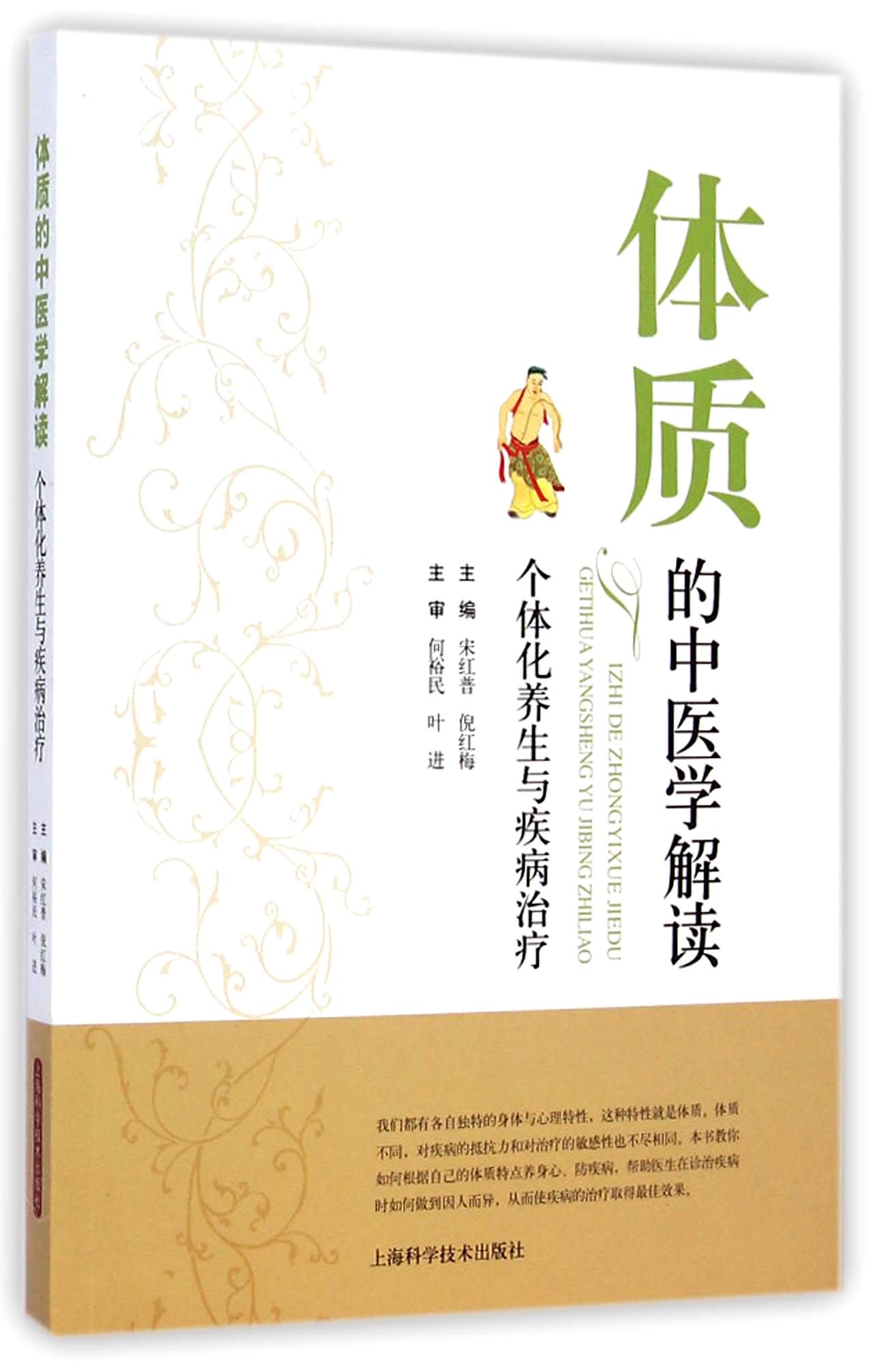 体质的中医学解读：个体化养生与疾病治疗