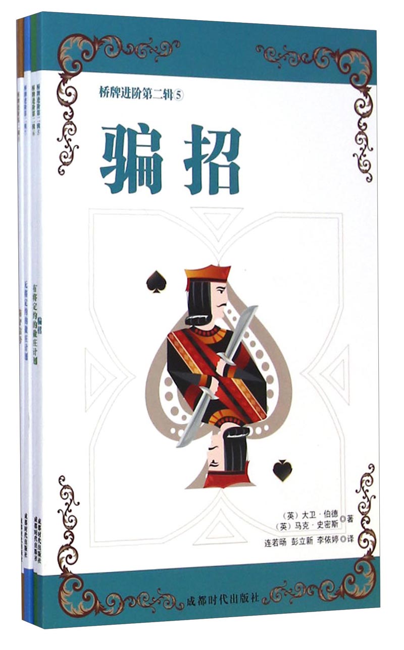 桥牌进阶丛书第二辑（套装5-8册）