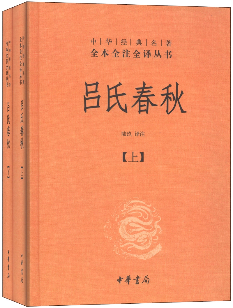 吕氏春秋全2册中华经典名著全本全注全译丛书三全本