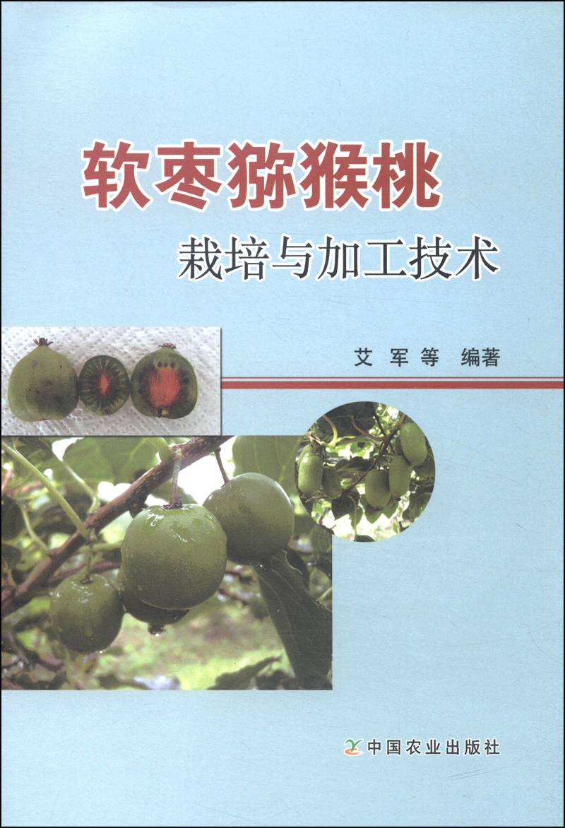 软枣猕猴桃栽培与技