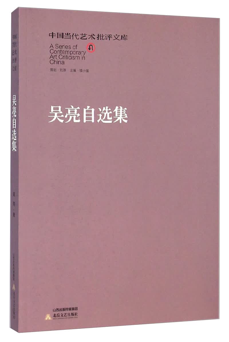 中国当代艺术批评文库：吴亮自选集