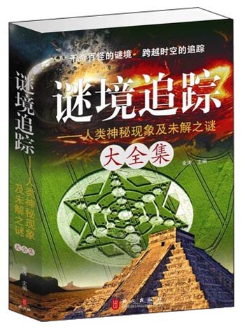 迷境追踪-人类神秘现象及未解之谜(涿州书