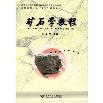矿石学教程  王苹   中国地质大学出版社
