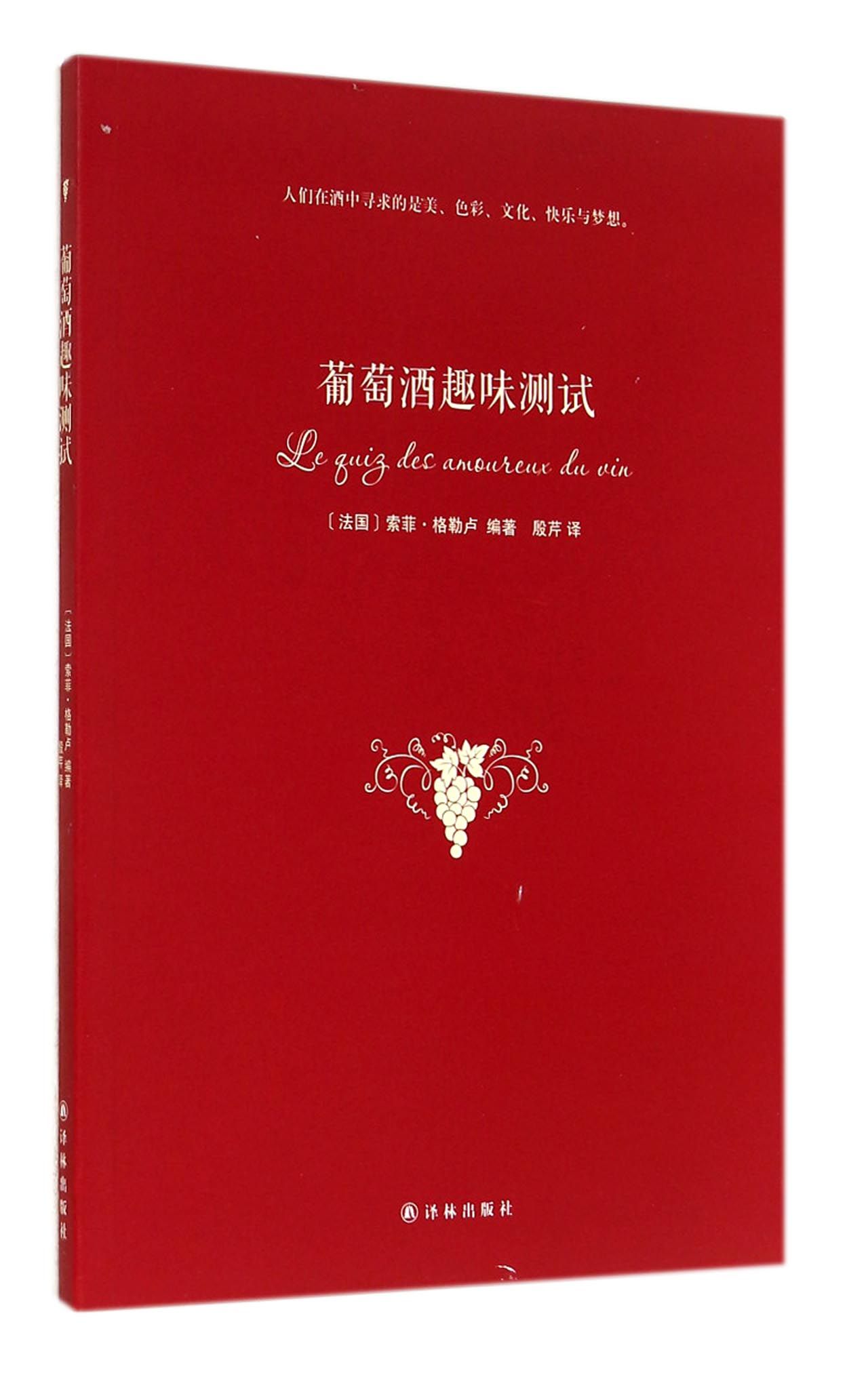 葡萄酒趣味测试