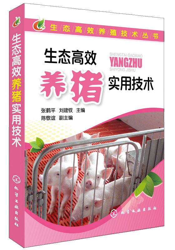生态高效养殖技术丛书：生态高效养猪实用技术