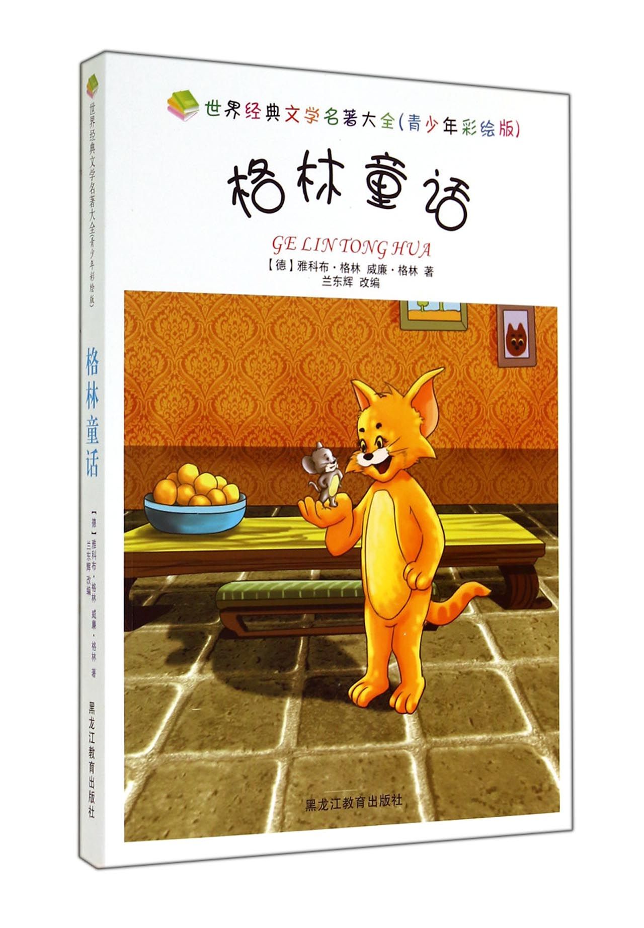 正版现货 世界经典文学名著大全:格林童话(青少年彩绘版)