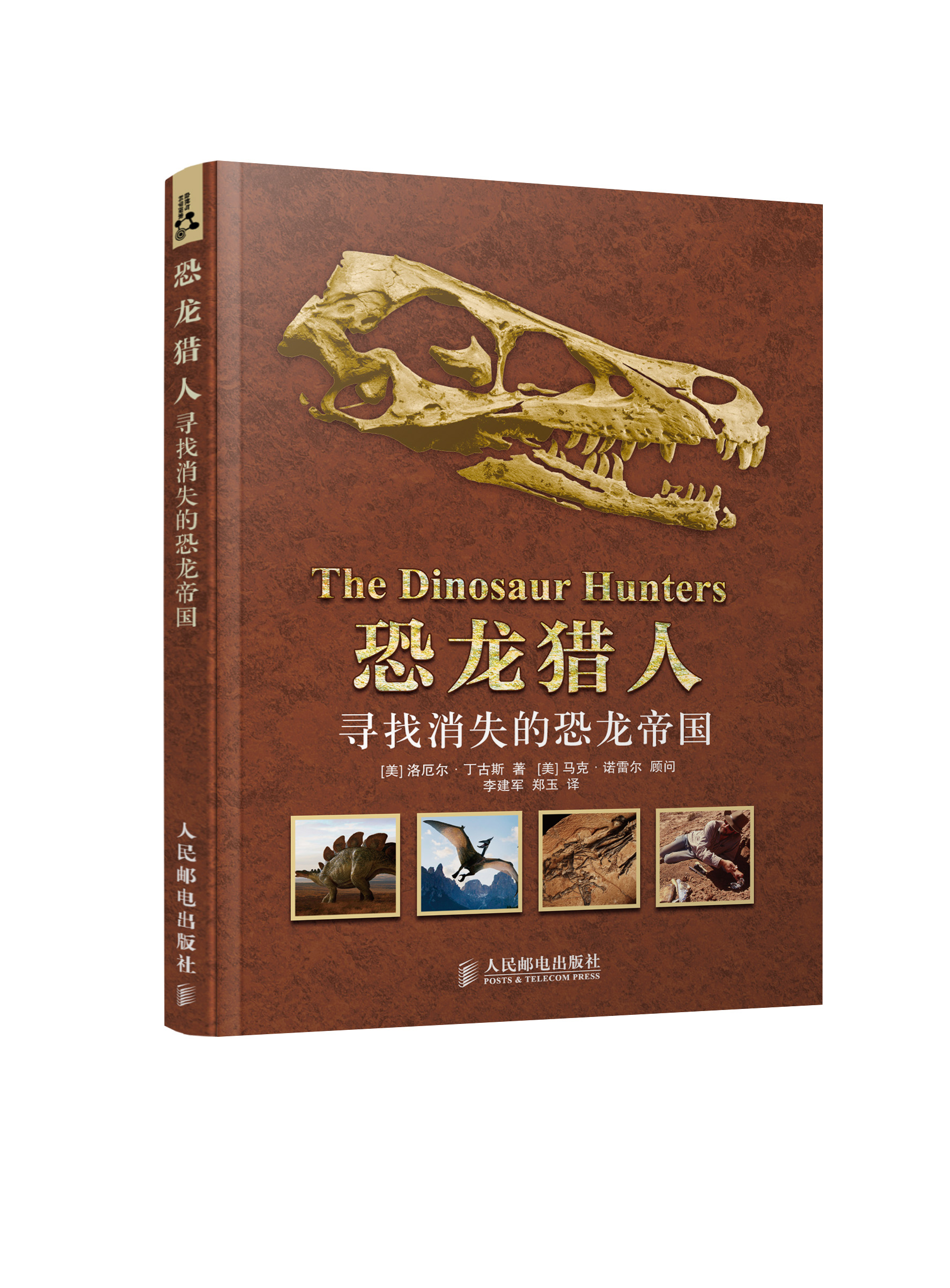 恐龙猎人:寻找消失的恐龙帝国