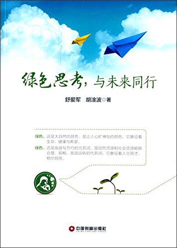 绿色思考，与未来同行