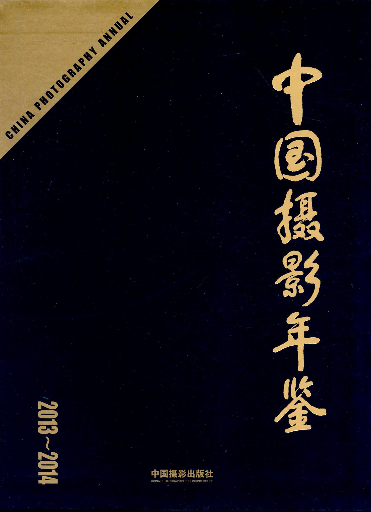 中国摄影年鉴（2013～2014）