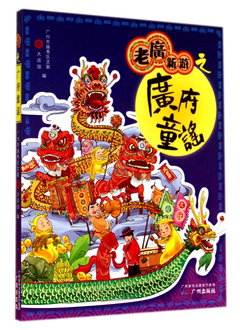 老广新游之广府童谣