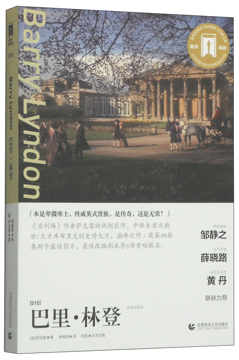 奥斯卡经典文库：巴里·林登