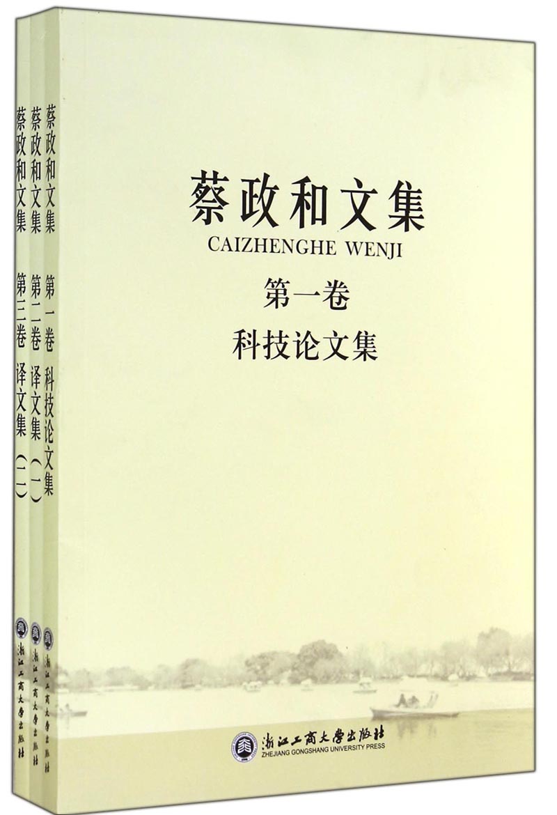 蔡政和文集（套装共3册）